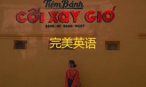 第五人格寂静直装完美英语